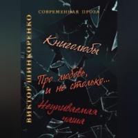 Неупиваемая чаша, audiobook Виктора Шинкоренко. ISDN68958519