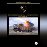 Реактивные системы залпового огня стран НАТО - Денис Соловьев