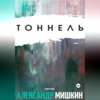 Тоннель, książka audio Александра Александровича Мишкина. ISDN68958537