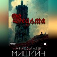 Ведьма, audiobook Александра Александровича Мишкина. ISDN68958543