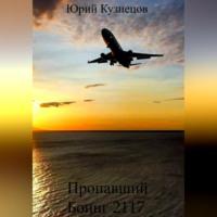 Пропавший Боинг 2117, książka audio Юрия Юрьевича Кузнецова. ISDN68958552