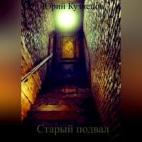 Старый подвал, audiobook Юрия Юрьевича Кузнецова. ISDN68958555