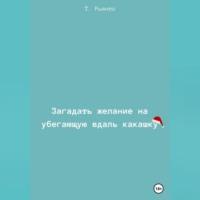 Загадать желание на убегающую вдаль какашку, аудиокнига Т.  Рьянто. ISDN68958558