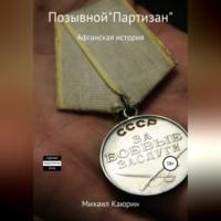 Позывной «Партизан» - Михаил Каюрин