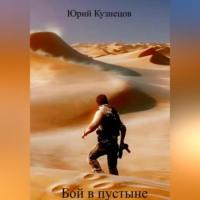 Бой в пустыне, аудиокнига Юрия Юрьевича Кузнецова. ISDN68958576