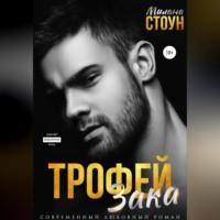Трофей Зака, audiobook Миланы Стоун. ISDN68958588