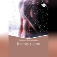 В плену у ночи, audiobook Натальи Боровиковой. ISDN68958597
