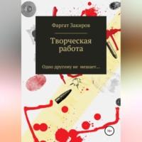 Творческая работа, książka audio Фаргата Закирова. ISDN68958648