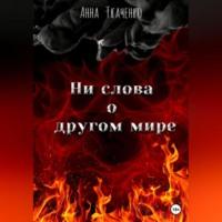 Ни слова о другом мире, audiobook Анны Ткаченко. ISDN68958654