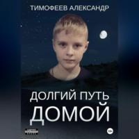 Долгий путь домой, audiobook Александра Тимофеева. ISDN68958672