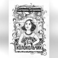 Колокольчик, audiobook Екатерины Андреевны Богдановой. ISDN68958675