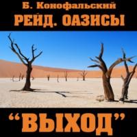 Рейд. Оазисы. «Выход», audiobook Бориса Конофальского. ISDN68958729