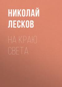 На краю света, audiobook Николая Лескова. ISDN68959104