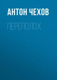 Переполох, audiobook Антона Чехова. ISDN68959107