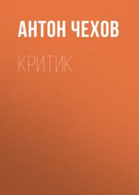 Критик, książka audio Антона Чехова. ISDN68959110