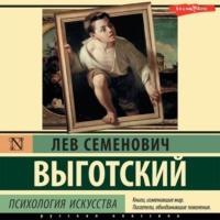 Психология искусства, audiobook Льва Семеновича Выготского. ISDN68959578