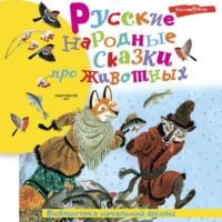 Русские народные сказки про животных, аудиокнига Народного творчества. ISDN68959587