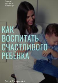 Как воспитать счастливого ребенка?, audiobook Веры Смирновой. ISDN68960205