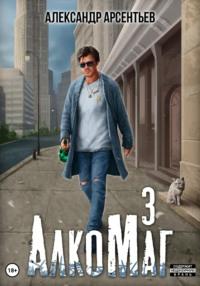АлкоМаг 3, książka audio Александра Арсентьева. ISDN68960244