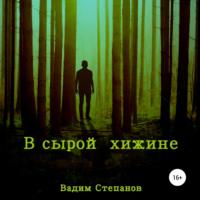 В сырой хижине, audiobook Вадима Степанова. ISDN68960319