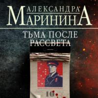 Тьма после рассвета, książka audio Александры Марининой. ISDN68960502