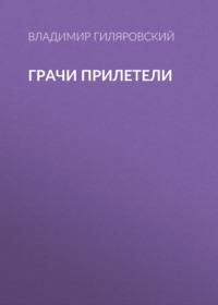 Грачи прилетели, audiobook Владимира Гиляровского. ISDN68960586