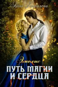 Путь магии и сердца - Анна Гаврилова