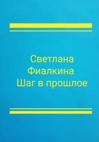 Шаг в прошлое, аудиокнига Фиалкиной Анатольевны Светланы. ISDN68960961