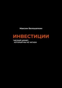 Инвестиции. *мелкий шрифт, который мы не читаем, książka audio Максима Белошапкина. ISDN68960964