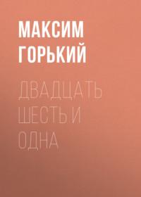 Двадцать шесть и одна, audiobook Максима Горького. ISDN68960970