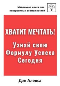 Хватит мечтать! Узнай свою Формулу Успеха, аудиокнига Дэна Алексы. ISDN68961351