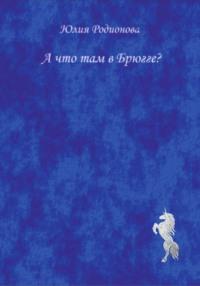 А что там в Брюгге? - Юлия Родионова