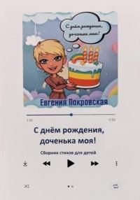 С днём рождения, доченька моя!, audiobook Евгении Покровской. ISDN68961396