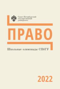 Право. Школьные олимпиады СПбГУ 2022 - Сборник