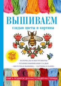 Вышиваем гладью цветы и картины, książka audio Татьяны Шнуровозовой. ISDN6896144