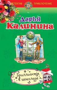 Бриллианты в шоколаде, audiobook Дарьи Калининой. ISDN6896169