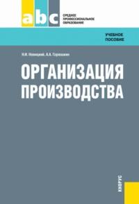 Организация производства. (СПО). Учебное пособие. - Николай Новицкий