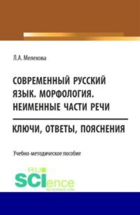 Современный русский язык. Морфология. Неименные части речи. (Бакалавриат). Учебно-методическое пособие., audiobook Любови Александровны Мелеховой. ISDN68961771