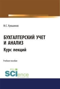 Бухгалтерский учет и анализ. Бакалавриат. Учебное пособие - Михаил Кувшинов