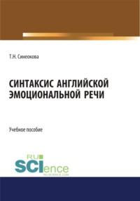 Синтаксис английской эмоциональной речи. (Аспирантура, Бакалавриат, Магистратура). Учебное пособие. - Татьяна Синеокова