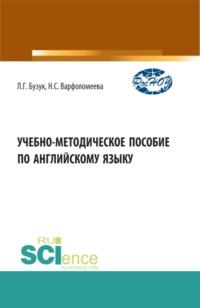 Учебно-методическое пособие по английскому языку. (Бакалавриат, Магистратура, Специалитет). Учебно-методическое пособие. - Наталья Варфоломеева