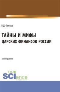 Тайны и мифы царских финансов России. (Аспирантура, Бакалавриат, Магистратура). Монография. - Владимир Фетисов