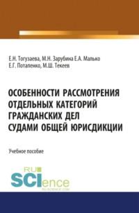 Особенности рассмотрения отдельных категорий гражданских дел судами общей юрисдикции. (Бакалавриат, Магистратура). Учебное пособие. - Мария Зарубина