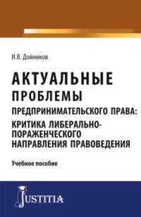 Актуальные проблемы предпринимательского права. Аспирантура. Магистратура. Учебное пособие - Игорь Дойников