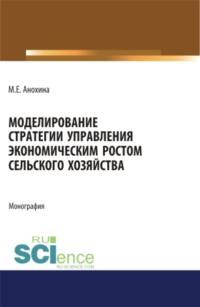 Моделирование стратегии управления экономическим ростом сельского хозяйства. (Аспирантура). (Бакалавриат). (Магистратура). Монография, audiobook Марины Егоровны Анохиной. ISDN68961816