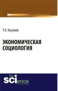 Экономическая социология. Монография, audiobook . ISDN68961828