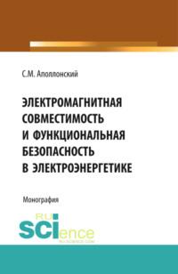 Электромагнитная совместимость и функциональная безопасность в электроэнергетике. (Бакалавриат, Специалитет). Монография. - Станислав Аполлонский