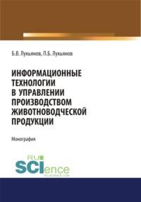 Информационные технологии в управлении производством животноводческой продукции. (Бакалавриат). Монография. - Борис Лукьянов