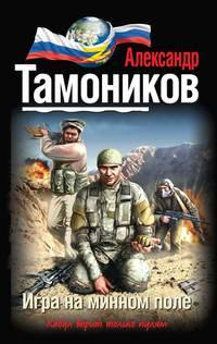 Игра на минном поле - Александр Тамоников