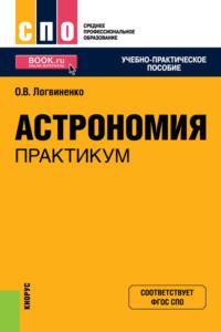 Астрономия. Практикум. (СПО). Учебно-практическое пособие., audiobook . ISDN68961882